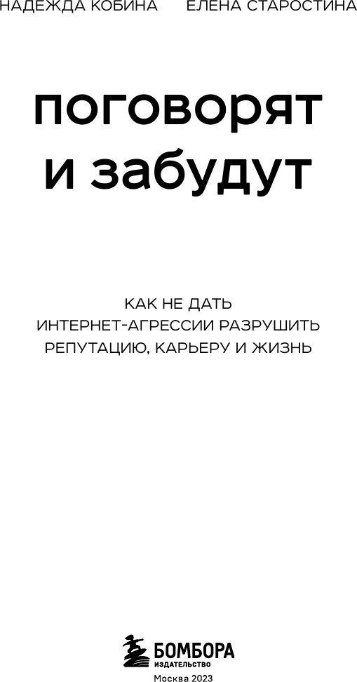 Поговорят и забудут. Как не дать интернет-агрессии разрушить репутацию, карьеру и жизнь - фото №10