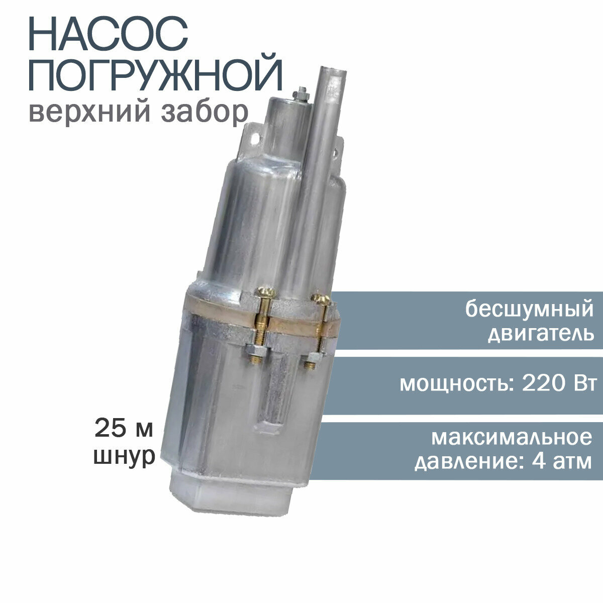 Насос погружной "РУЧЕЕК-1М" верхний забор, 25м - фотография № 1