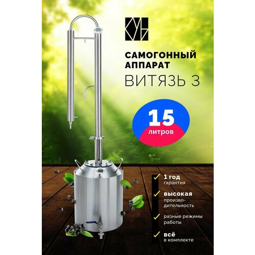 Самогонный аппарат Витязь 3 15л Дистиллятор Самогонный аппарат колонного типа 949000₽