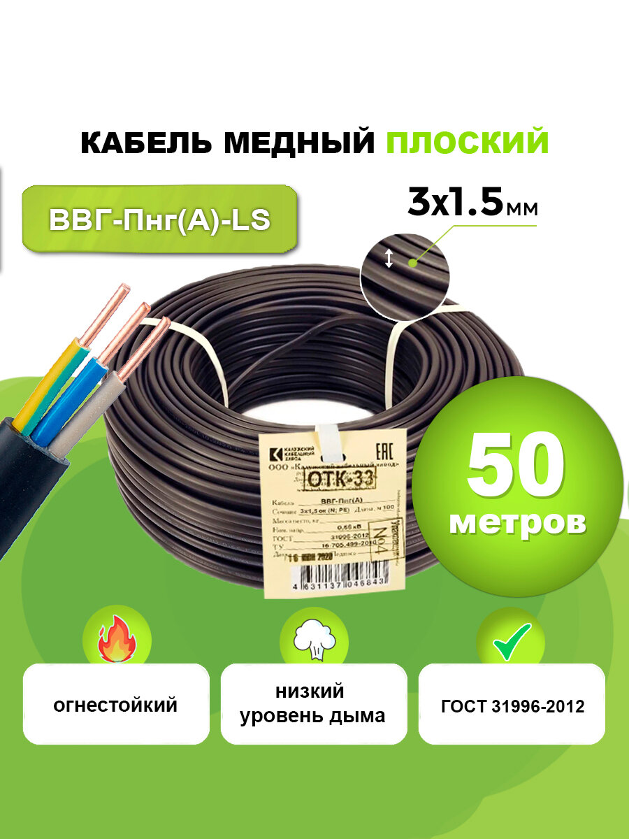 Калужский Кабельный Завод ВВГ-Пнг(А)-LS 3x1,5 - 50 Кабель силовой ВВГ-Пнг(А)-LS3x1,5-50