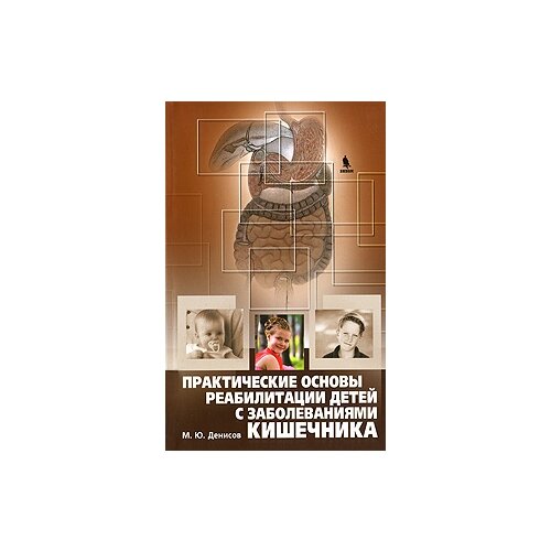 М. Ю. Денисов "Практические основы реабилитации детей с заболеваниями кишечника"