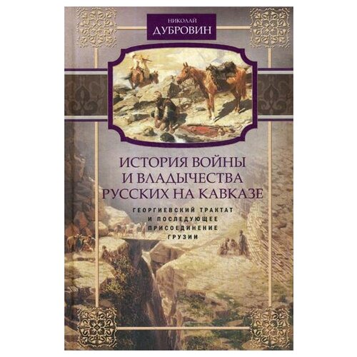 фото Дубровин н.ф. "история войны и владычества русских на кавказе. т. 3: георгиевский трактат и последующее присоединение грузии" центрполиграф