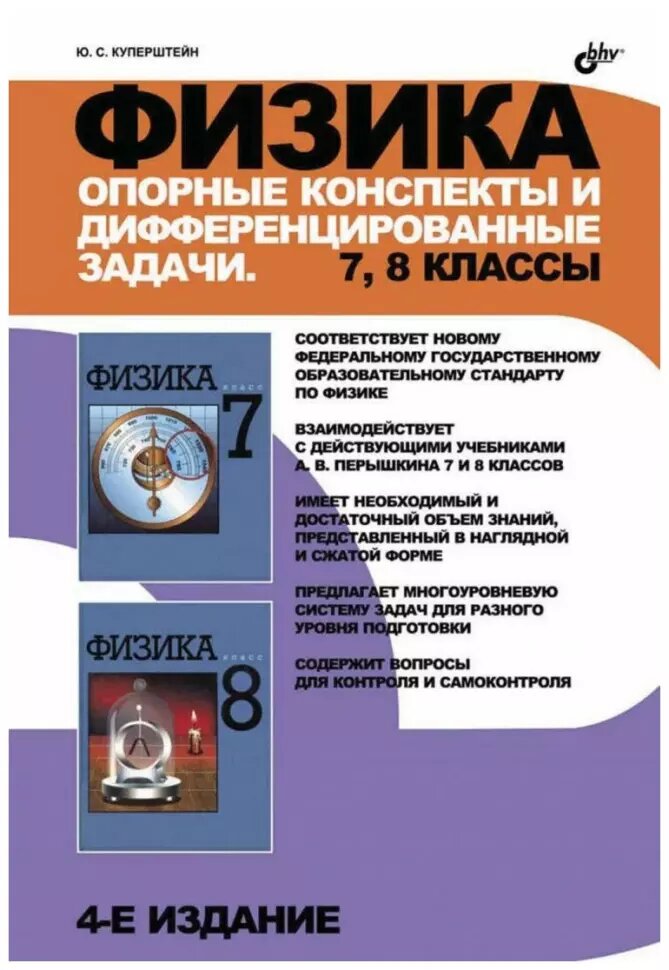 Куперштейн. Физика. Опорные конспекты и дифференцированные задачи. 7-8 классы (BHV)