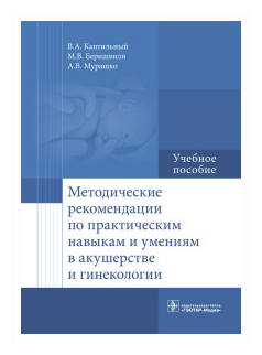 Каптильный Виталий Александрович "Методические рекомендации по практическим навыкам и умениям в акушерстве и гинекологии"