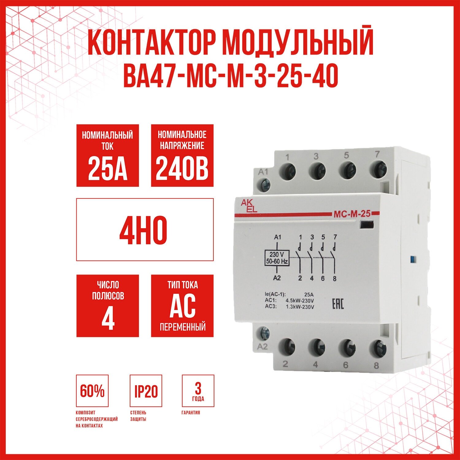 Контактор модульный AKEL ВА47-МС-М-3-25-40 / 4НО /, 1 шт.