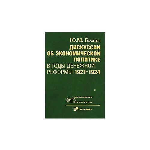 Ю. М. Голанд "Дискуссии об экономической политике в годы денежной реформы 1921-1924"