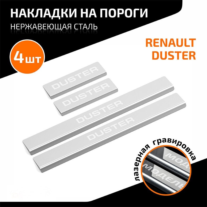 Накладки на пороги AutoMax для Renault Duster 2010-2021, нерж. сталь, с надписью, 4 шт, AMREDUS01