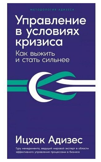 Ицхак Адизес. Управление в условиях кризиса: Как выжить и стать сильнее (дополненное)