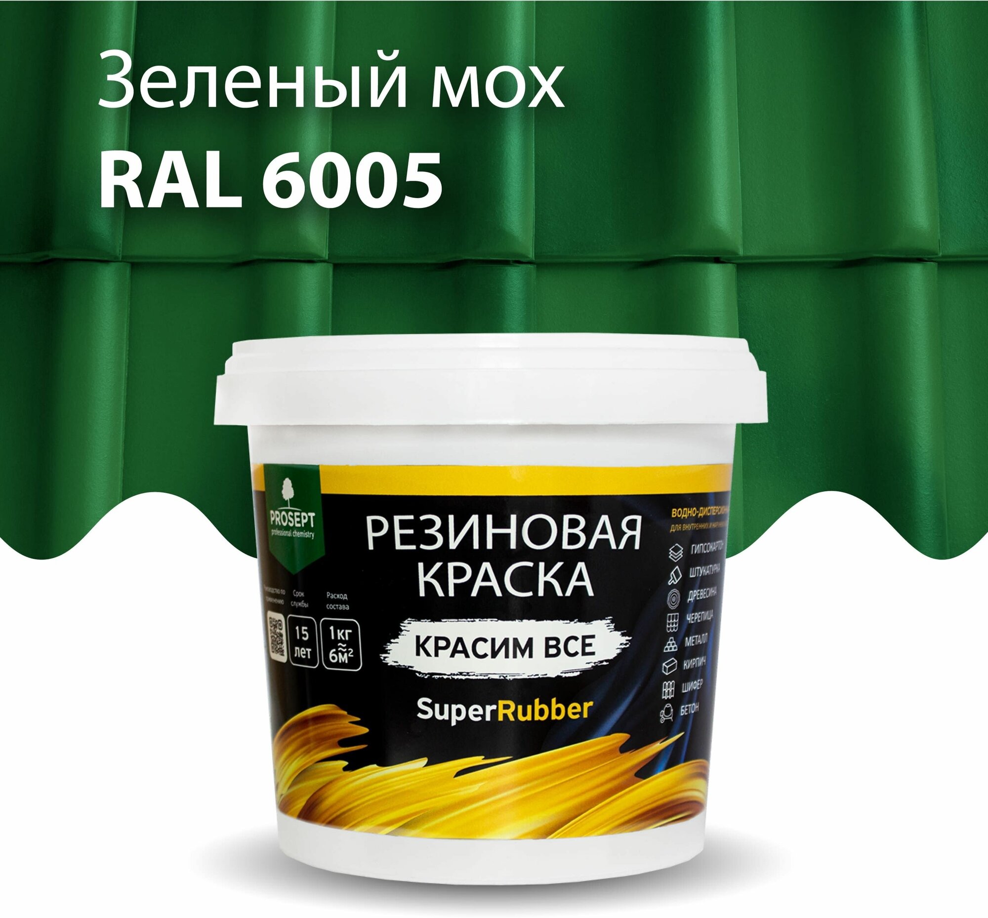 Краска резиновая PROSEPT SuperRubber зеленый мох Ral 6005 1 кг