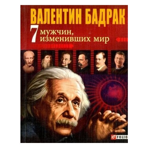 Валентин бадрак: 7 мужчин, изменивших мир. опыт выдающихся личностей нашей цивилизации