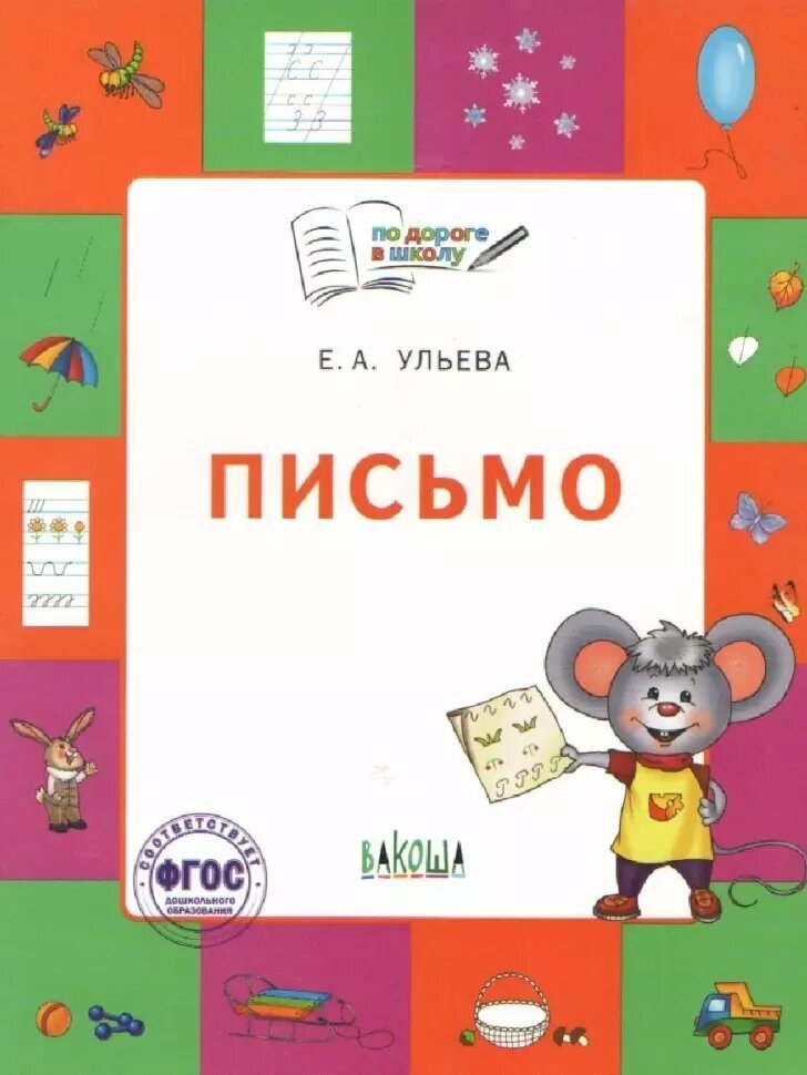 По дороге в школу. Письмо: тетрадь для детей 5-7 лет. ФГОС (Вако)