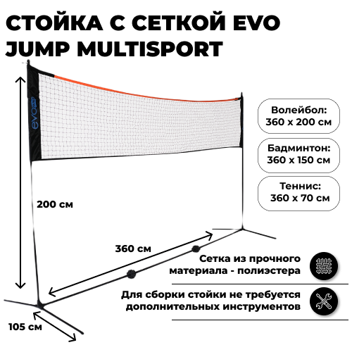 Стойка с сеткой EVO JUMP multisport