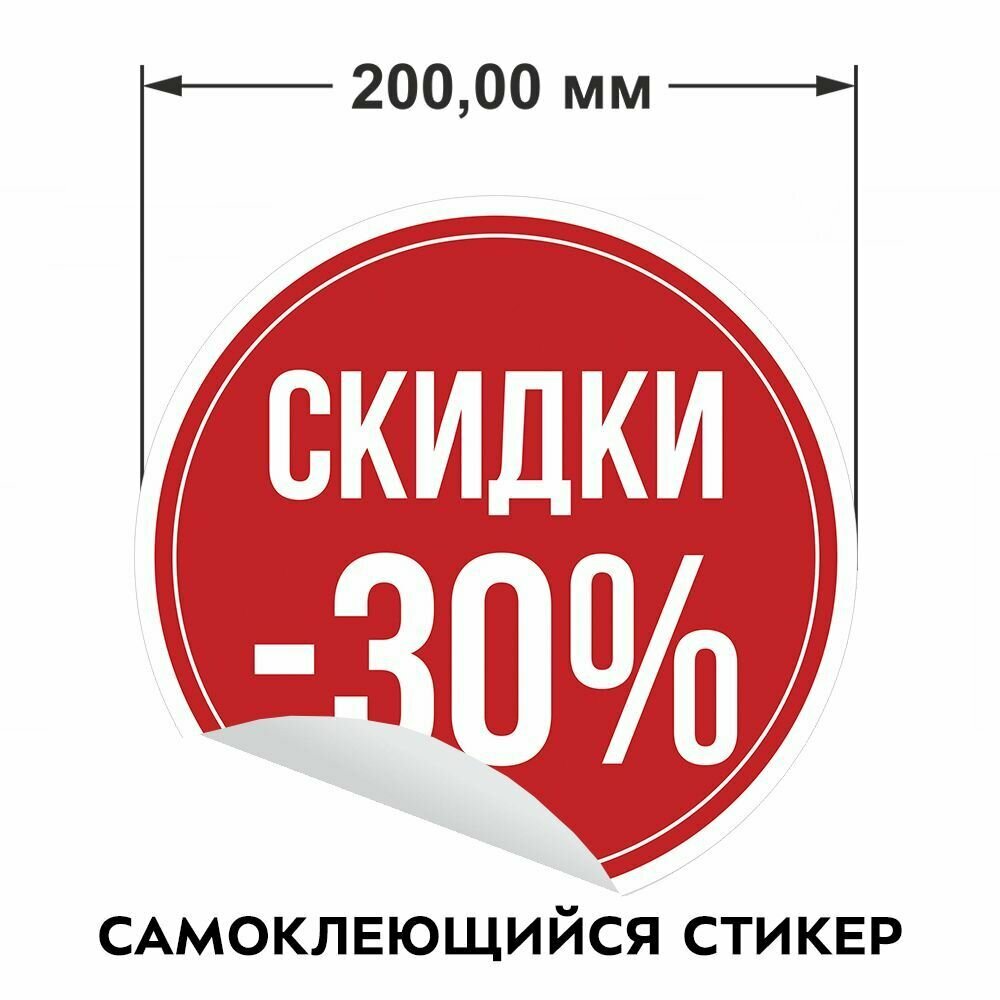 Информационные наклейки для торгового зала "Скидки 30%"