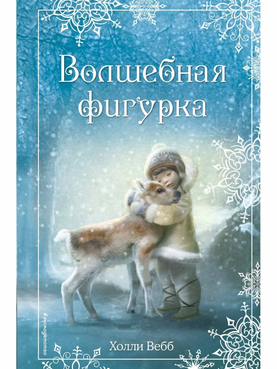 Рождественские истории. Волшебная фигурка (выпуск 3).