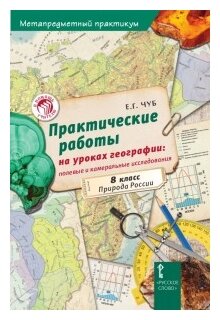 Практические работы на уроках географии: полевые и камеральные исследования. 8 класс. Природа России - фото №2