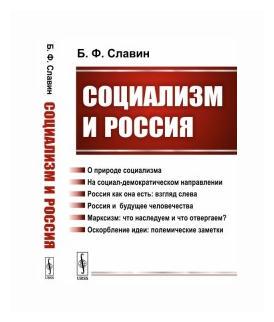 Социализм и Россия (Славин Борис Федорович) - фото №2