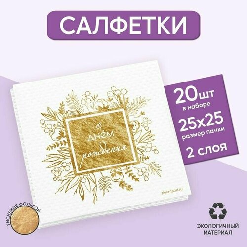 Салфетки С днём рождения, 20 шт, золотое тиснение, 25 х 25см