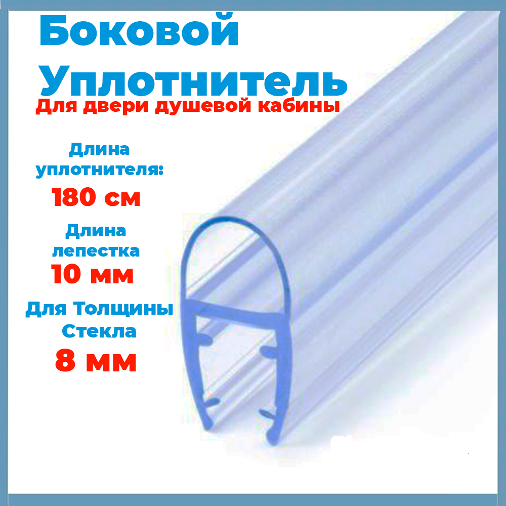 Силиконовый уплотнитель для стекла двери душевой кабины толщиной 8 мм А-образный длинна 180 см.