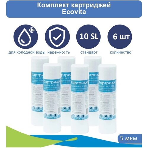 Картридж полипропиленовый Ecovita PP 5 10SL - 6 шт. картридж полипропиленовый ecovita pp 1 10sl 9 шт