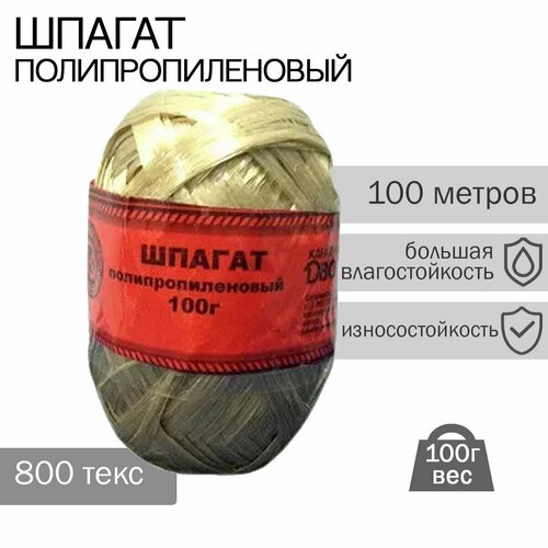 Шпагат садово-хозяйственный 100 м. 800 текс