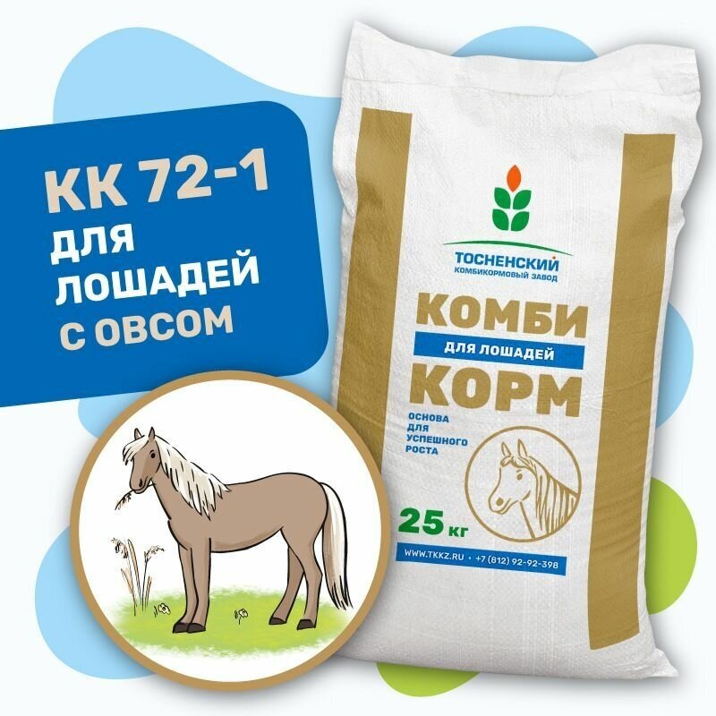 Комбикорм для лошадей (КК-72) С овсом