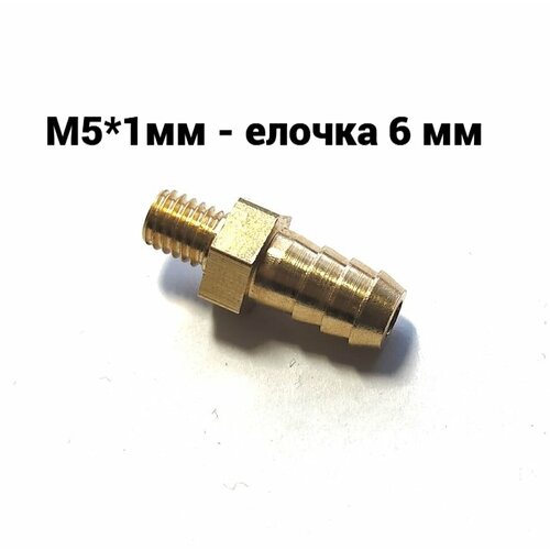 Соединение. Штуцер. Наружная резьба М5х1мм - елочка 6 мм (латунь) 1шт
