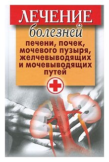 Лечение болезней печени, почек, мочевого пузыря, желчевыводящих и мочевыводящих путей - фото №1