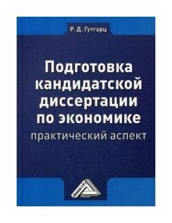 Подготовка кандидатской диссертации по экономике: практический аспект - фото №1