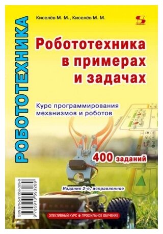 Робототехника в примерах и задачах. Издание 2-е испр, Киселёв М.