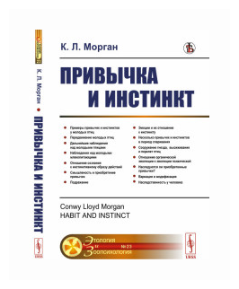 Привычка и инстинкт. Пер. с англ. - фото №1