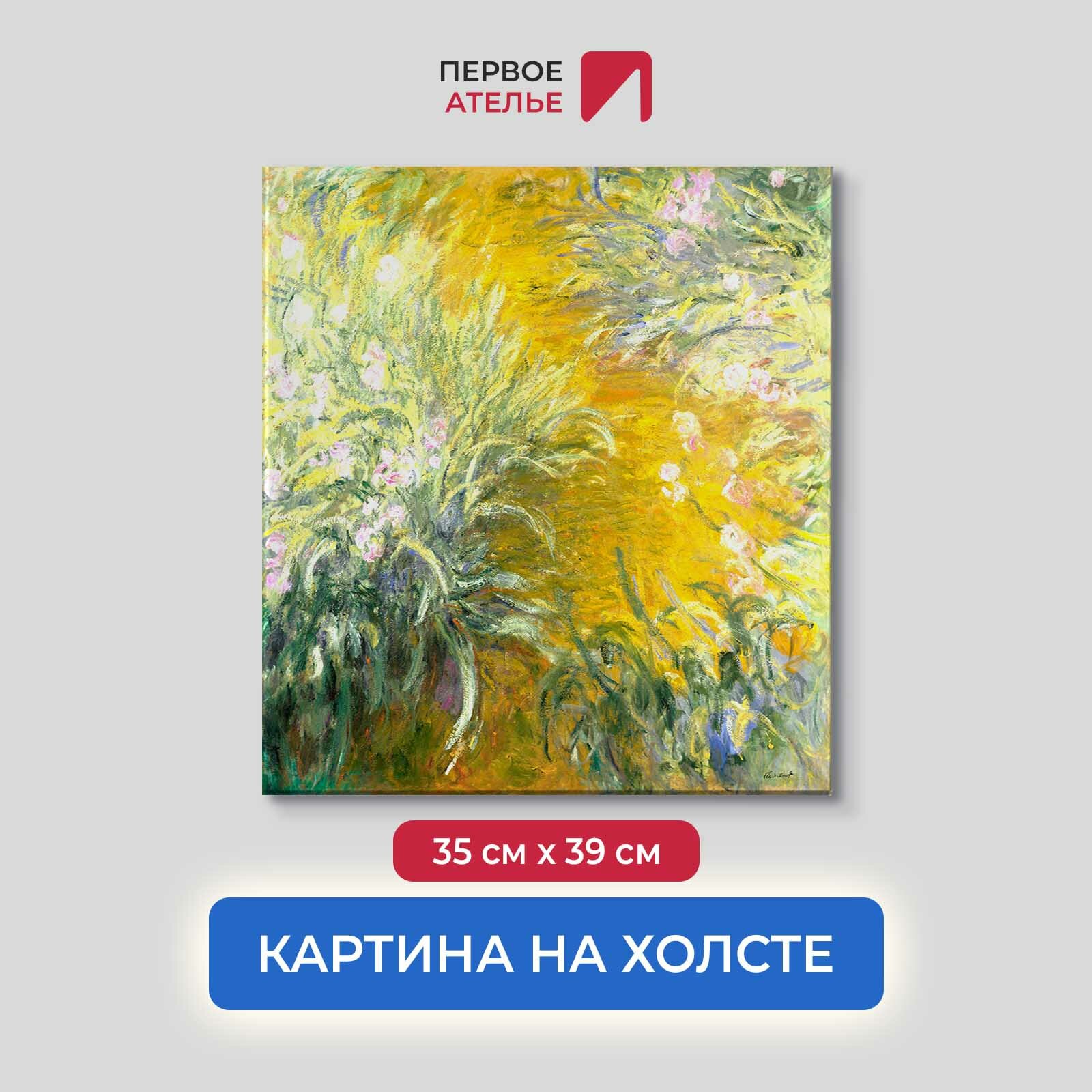 Картина репродукция Клода Моне "Тропинка через Ирисы" 35х39 см (ШхВ), на холсте