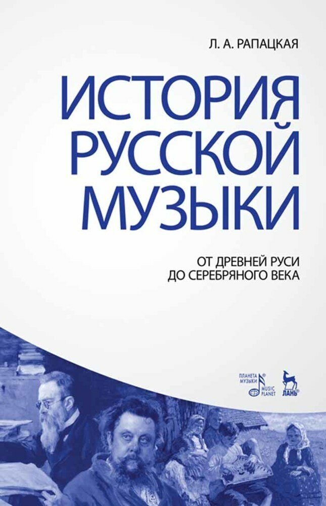 История русской музыки. От Древней Руси до Серебряного века. Учебник - фото №2