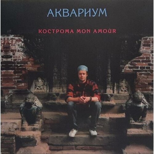 Виниловая пластинка аквариум - кострома MON AMOUR (COLOUR) виниловая пластинка аквариум кострома mon amour coloured pink lp