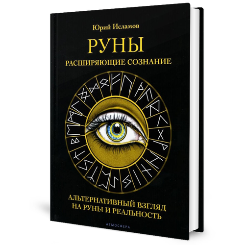 Руны. Расширяющие сознание: альтернативный взгляд на руны и реальность. Исламов Ю. В. Атмосфера