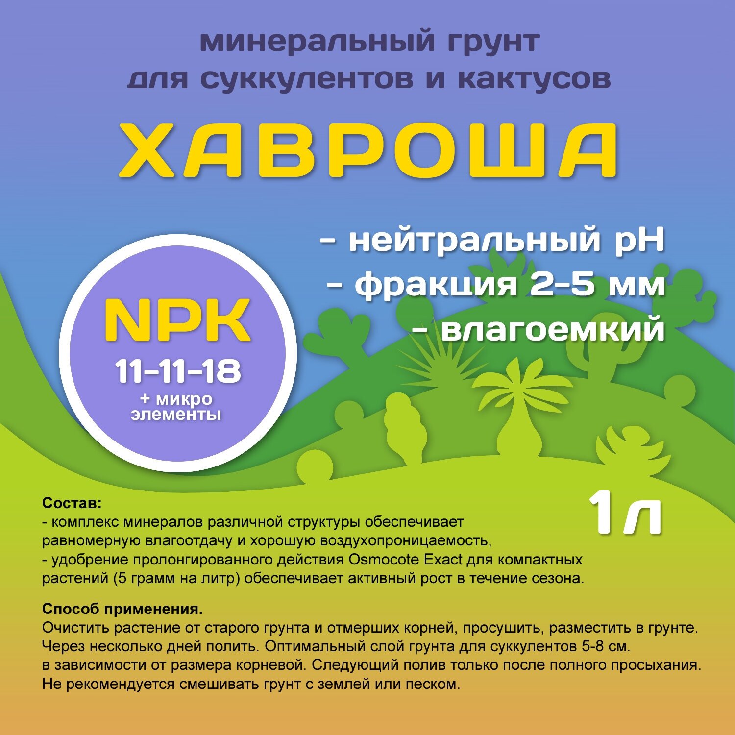 Минеральный грунт для суккулентов и кактусов с удобрением Хавроша NPK 1 л - фотография № 6