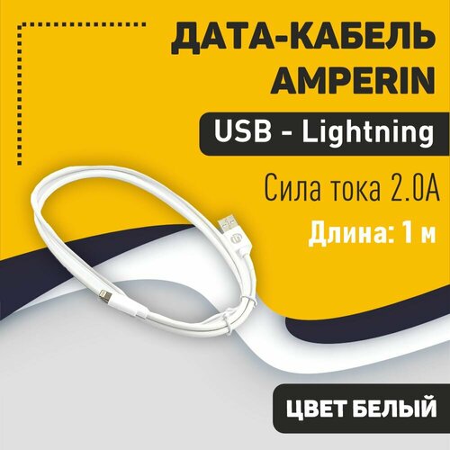 Дата-кабель USB-Lightning 1m 2A Белый (YDS-C-AL) дата кабель amperin usb lightning 1m 2a белый yds c al