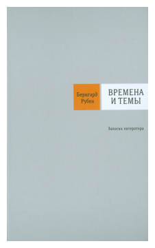 Времена и темы. Записки литератора - фото №1