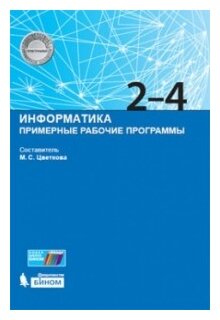 Информатика. Примерные рабочие программы. 2-4 классы. Учебно-методическое пособие - фото №2