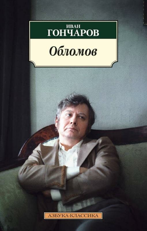 Обломов: роман (Гончаров Иван Александрович) - фото №3