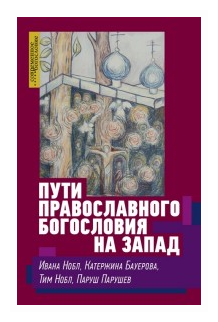 Пути православного богословия на Запад в ХХ веке - фото №1