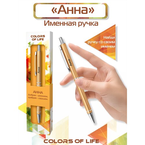 Ручка подарочная именная Colors of life с именем Анна ручка подарочная именная colors of life с именем полина