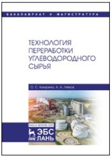 Кукурина О.С. "Технология переработки углеводородного сырья"