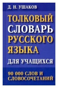 Толковый словарь русского языка для учащихся. 90 000 слов и словосочетаний - фото №1