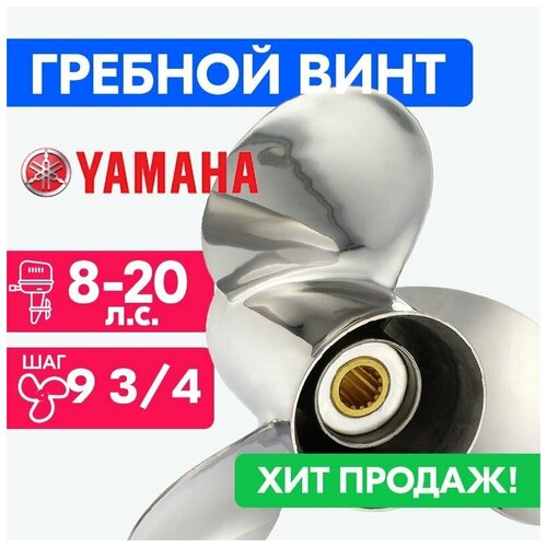 фото Винт для моторов yamaha 9 1/4 x 9 3/4 (9,9-15 л.с.) power wing