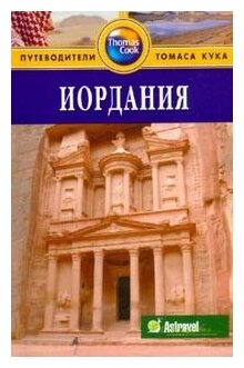 Иордания. Путеводитель (без автора) - фото №1