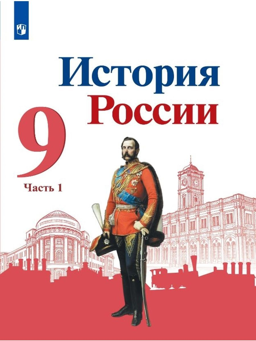 История России. 9 класс. Учебник. Часть 1