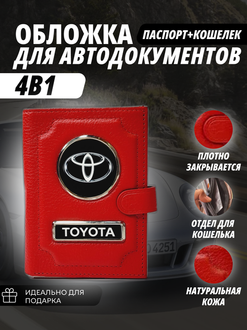 Обложка для автодокументов , красный