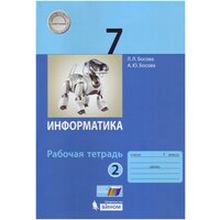 Босова Л. Л. Информатика. 7 класс. Рабочая тетрадь. В 2-х частях. Часть 2. ФГОС. Информатика