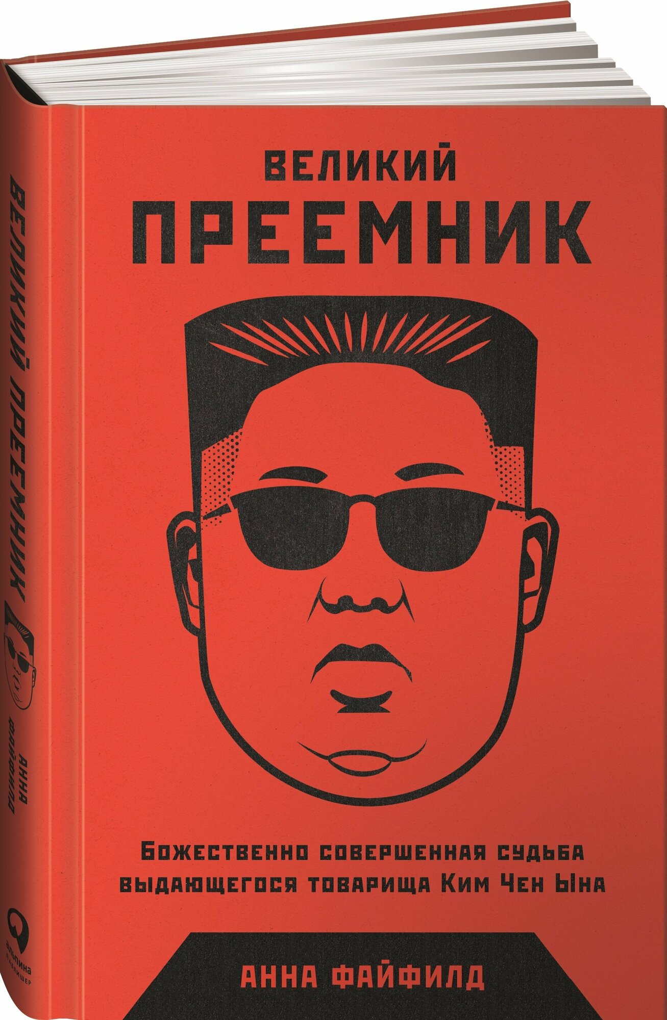 Великий преемник: Божественно совершенная судьба выдающегося товарища Ким Чен Ына