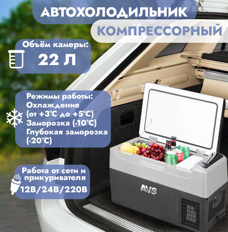 Холодильник автомобильный компрессорный AVS FR-22G 22 литра A07251S